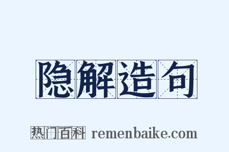 隐解造句是什么意思的图片
